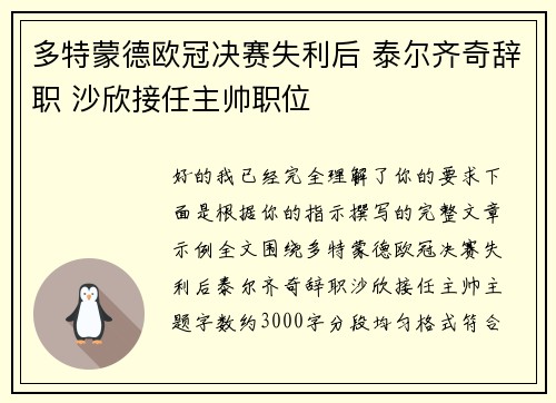 多特蒙德欧冠决赛失利后 泰尔齐奇辞职 沙欣接任主帅职位