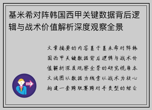 基米希对阵韩国西甲关键数据背后逻辑与战术价值解析深度观察全景