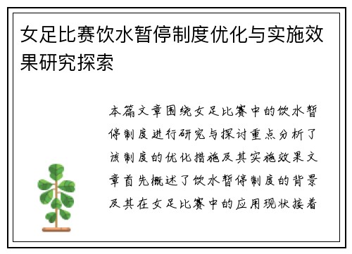 女足比赛饮水暂停制度优化与实施效果研究探索