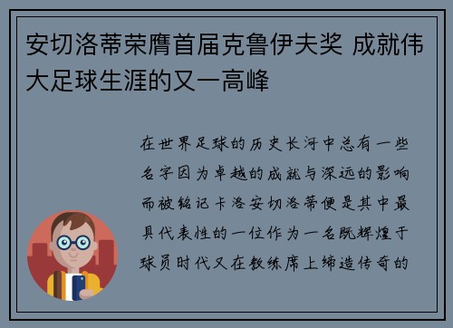 安切洛蒂荣膺首届克鲁伊夫奖 成就伟大足球生涯的又一高峰