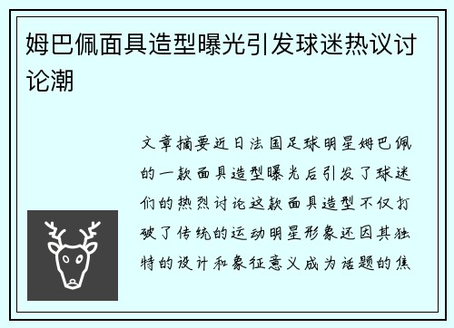 姆巴佩面具造型曝光引发球迷热议讨论潮