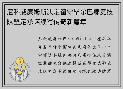 尼科威廉姆斯决定留守毕尔巴鄂竞技队坚定承诺续写传奇新篇章