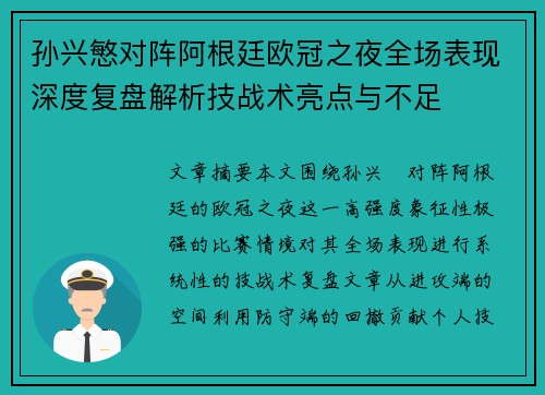 孙兴慜对阵阿根廷欧冠之夜全场表现深度复盘解析技战术亮点与不足