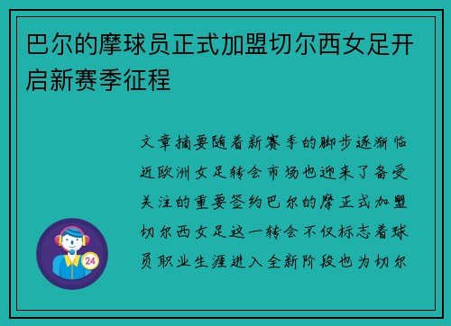 巴尔的摩球员正式加盟切尔西女足开启新赛季征程 巴尔的摩球员正式加盟切尔西女足开启新赛季征程