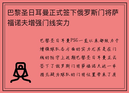 巴黎圣日耳曼正式签下俄罗斯门将萨福诺夫增强门线实力 巴黎圣日耳曼正式签下俄罗斯门将萨福诺夫增强门线实力