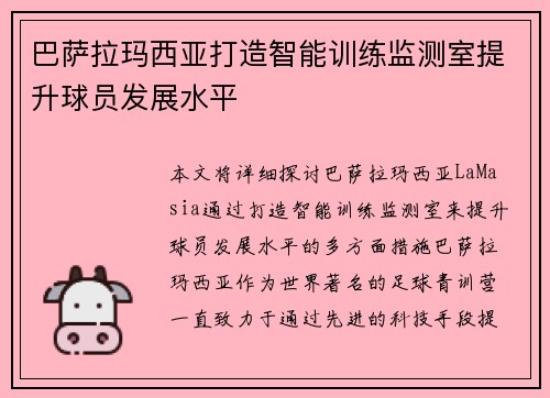 巴萨拉玛西亚打造智能训练监测室提升球员发展水平 巴萨拉玛西亚打造智能训练监测室提升球员发展水平