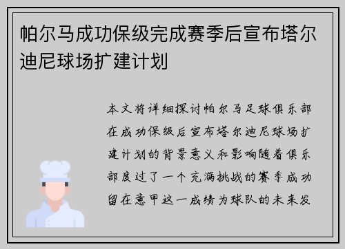帕尔马成功保级完成赛季后宣布塔尔迪尼球场扩建计划 帕尔马成功保级完成赛季后宣布塔尔迪尼球场扩建计划