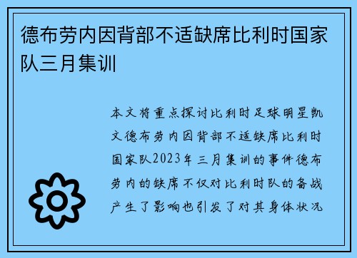 德布劳内因背部不适缺席比利时国家队三月集训 德布劳内因背部不适缺席比利时国家队三月集训