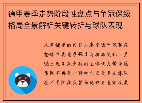 德甲赛季走势阶段性盘点与争冠保级格局全景解析关键转折与球队表现 德甲赛季走势阶段性盘点与争冠保级格局全景解析关键转折与球队表现