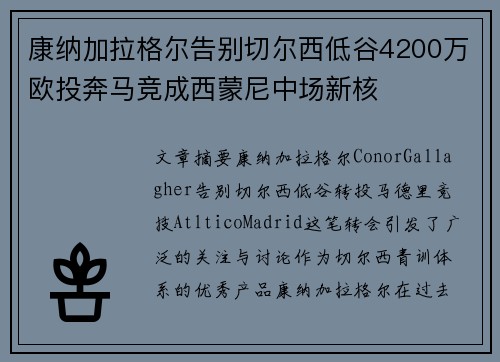 康纳加拉格尔告别切尔西低谷4200万欧投奔马竞成西蒙尼中场新核