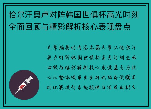 恰尔汗奥卢对阵韩国世俱杯高光时刻全面回顾与精彩解析核心表现盘点