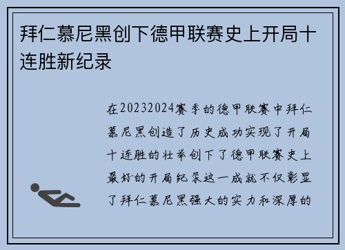 拜仁慕尼黑创下德甲联赛史上开局十连胜新纪录 拜仁慕尼黑创下德甲联赛史上开局十连胜新纪录
