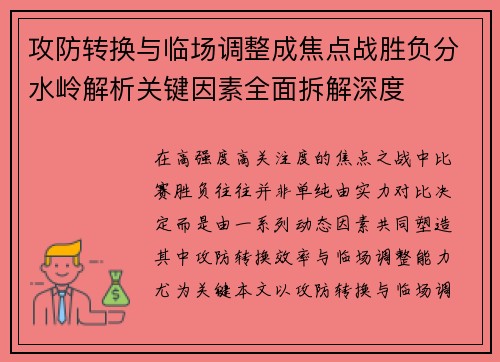 攻防转换与临场调整成焦点战胜负分水岭解析关键因素全面拆解深度 攻防转换与临场调整成焦点战胜负分水岭解析关键因素全面拆解深度