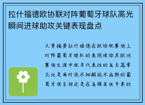 拉什福德欧协联对阵葡萄牙球队高光瞬间进球助攻关键表现盘点