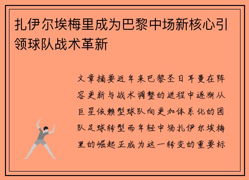 扎伊尔埃梅里成为巴黎中场新核心引领球队战术革新 扎伊尔埃梅里成为巴黎中场新核心引领球队战术革新