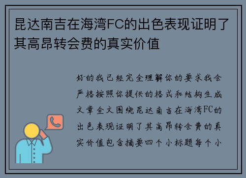 昆达南吉在海湾FC的出色表现证明了其高昂转会费的真实价值 昆达南吉在海湾FC的出色表现证明了其高昂转会费的真实价值