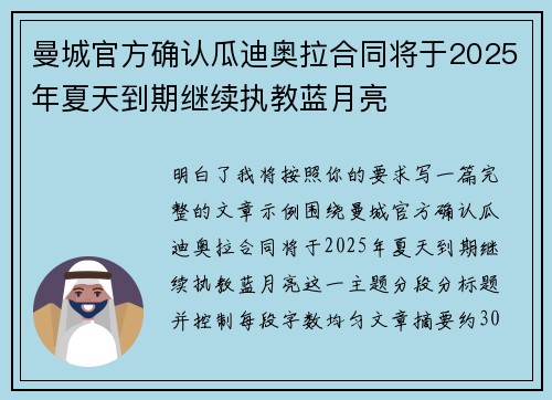 曼城官方确认瓜迪奥拉合同将于2025年夏天到期继续执教蓝月亮 曼城官方确认瓜迪奥拉合同将于2025年夏天到期继续执教蓝月亮
