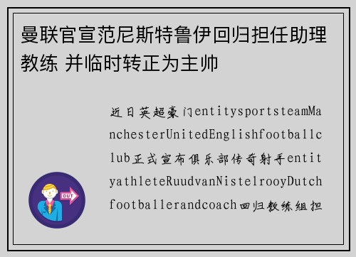 曼联官宣范尼斯特鲁伊回归担任助理教练 并临时转正为主帅 曼联官宣范尼斯特鲁伊回归担任助理教练 并临时转正为主帅
