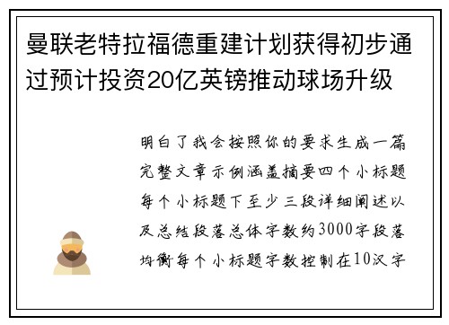 曼联老特拉福德重建计划获得初步通过预计投资20亿英镑推动球场升级 曼联老特拉福德重建计划获得初步通过预计投资20亿英镑推动球场升级