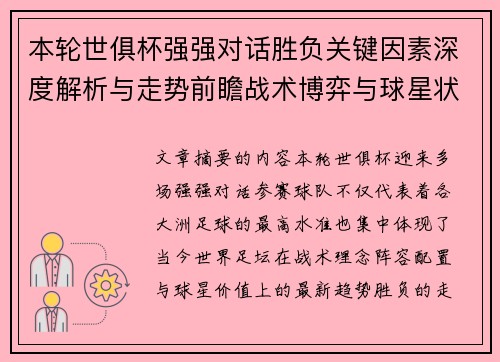本轮世俱杯强强对话胜负关键因素深度解析与走势前瞻战术博弈与球星状态