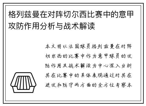 格列兹曼在对阵切尔西比赛中的意甲攻防作用分析与战术解读 格列兹曼在对阵切尔西比赛中的意甲攻防作用分析与战术解读