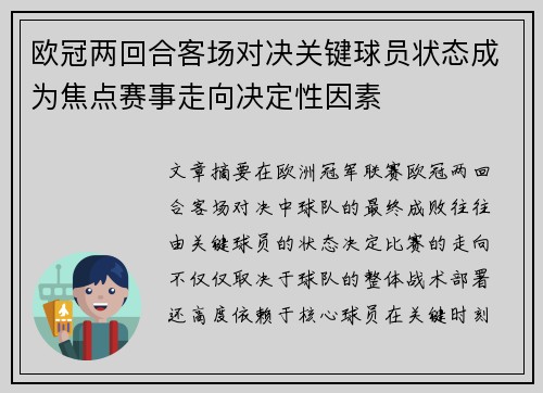 欧冠两回合客场对决关键球员状态成为焦点赛事走向决定性因素 欧冠两回合客场对决关键球员状态成为焦点赛事走向决定性因素