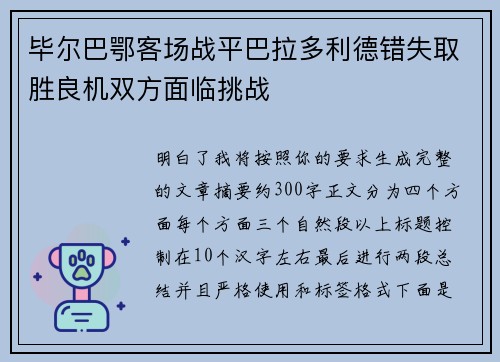 毕尔巴鄂客场战平巴拉多利德错失取胜良机双方面临挑战