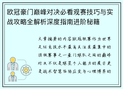 欧冠豪门巅峰对决必看观赛技巧与实战攻略全解析深度指南进阶秘籍 欧冠豪门巅峰对决必看观赛技巧与实战攻略全解析深度指南进阶秘籍
