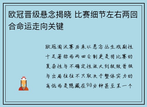 欧冠晋级悬念揭晓 比赛细节左右两回合命运走向关键