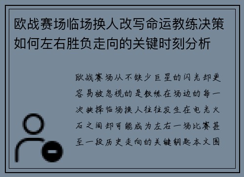 欧战赛场临场换人改写命运教练决策如何左右胜负走向的关键时刻分析 欧战赛场临场换人改写命运教练决策如何左右胜负走向的关键时刻分析