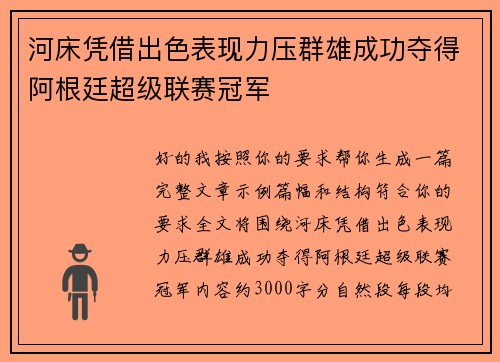 河床凭借出色表现力压群雄成功夺得阿根廷超级联赛冠军 河床凭借出色表现力压群雄成功夺得阿根廷超级联赛冠军