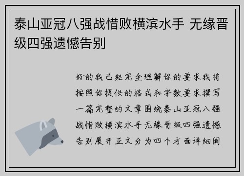泰山亚冠八强战惜败横滨水手 无缘晋级四强遗憾告别 泰山亚冠八强战惜败横滨水手 无缘晋级四强遗憾告别