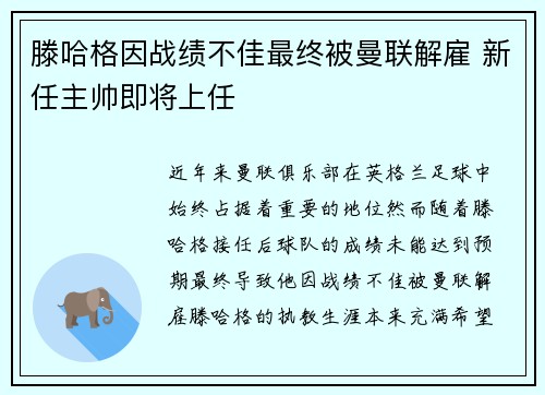滕哈格因战绩不佳最终被曼联解雇 新任主帅即将上任 滕哈格因战绩不佳最终被曼联解雇 新任主帅即将上任