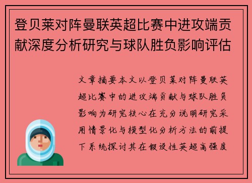 登贝莱对阵曼联英超比赛中进攻端贡献深度分析研究与球队胜负影响评估 登贝莱对阵曼联英超比赛中进攻端贡献深度分析研究与球队胜负影响评估