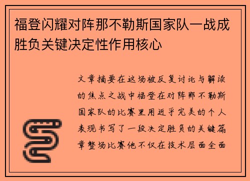 福登闪耀对阵那不勒斯国家队一战成胜负关键决定性作用核心 福登闪耀对阵那不勒斯国家队一战成胜负关键决定性作用核心