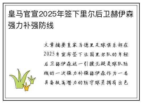 皇马官宣2025年签下里尔后卫赫伊森强力补强防线 皇马官宣2025年签下里尔后卫赫伊森强力补强防线