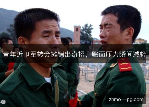 青年近卫军转会摊销出奇招，账面压力瞬间减轻