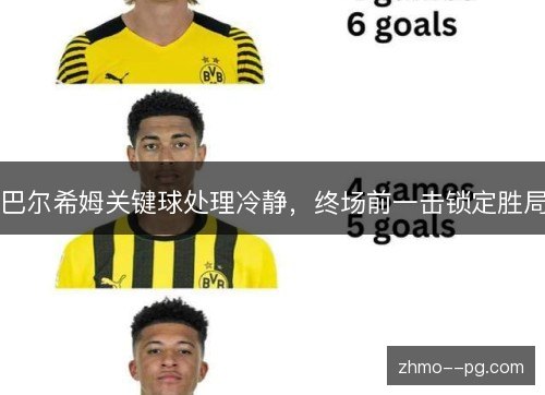 巴尔希姆关键球处理冷静,终场前一击锁定胜局 巴尔希姆关键球处理冷静,终场前一击锁定胜局